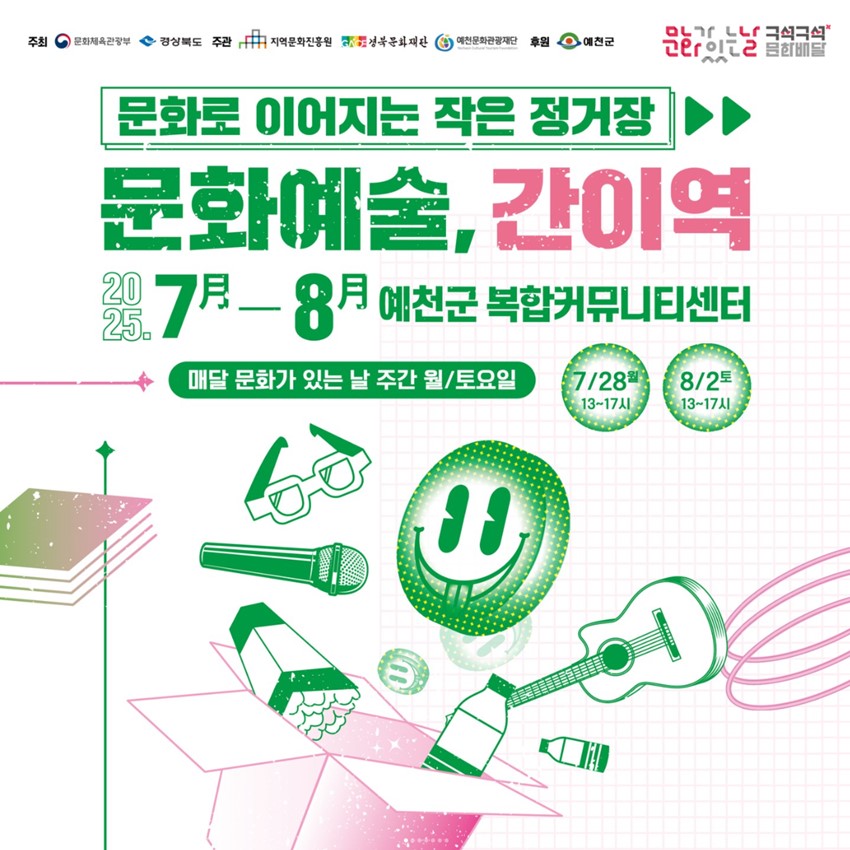 1.예천에서 다시 만나는 ‘문화가 있는 날 – 간이역’ 프로그램 안내💛